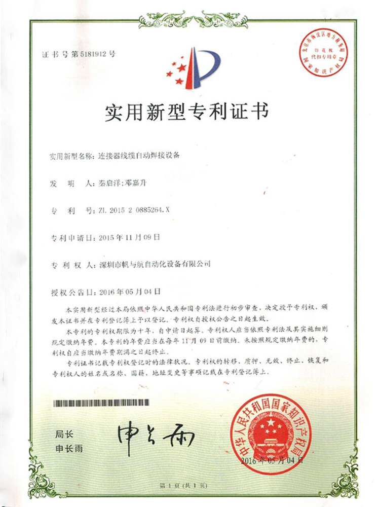 FYH-U-520DC頭自動(dòng)焊錫機(jī)專利證書