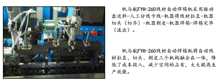 FYH-U-260線材自動(dòng)焊錫機(jī)優(yōu)勢(shì)